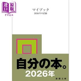 预售 【中商原版】Mybook 我的书 2026年的记录 毛边本 日文原版日韩 マイブック ー2026年の記録ー 新潮文庫