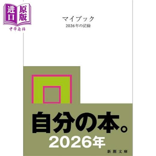预售 【中商原版】Mybook 我的书 2026年的记录 毛边本 日文原版日韩 マイブック ー2026年の記録ー 新潮文庫 商品图0