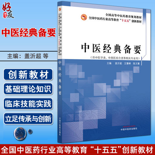 中医经典备要 全国中医药行业高等教育十五五创新教材 盖沂超 王慧峰 陈文慧 供中医学类中西医结合类等相关专业用中国中医药出版社 商品图0