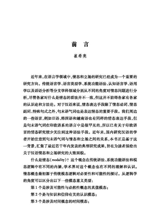 汉语情态与立场(中国语言学前沿丛书) 商品图1