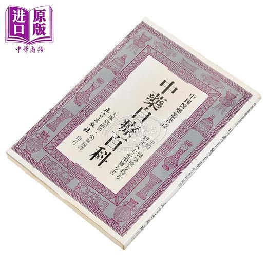 【中商原版】中药自疗百科 港台原版 吴家镜 正言出版 商品图2