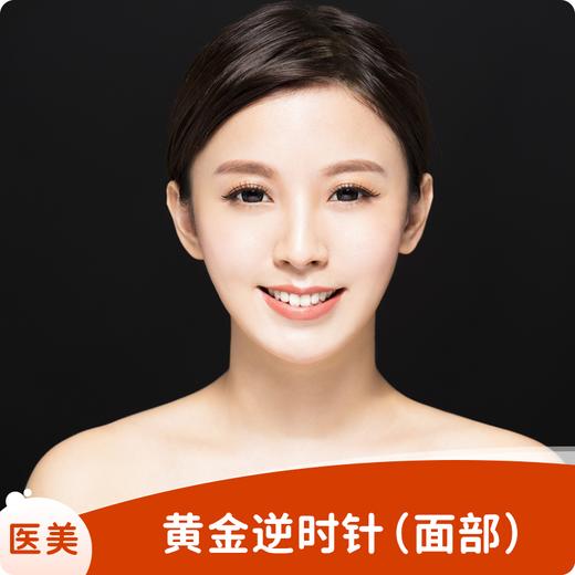 黄金逆时针（面部）首次体验 商品图0