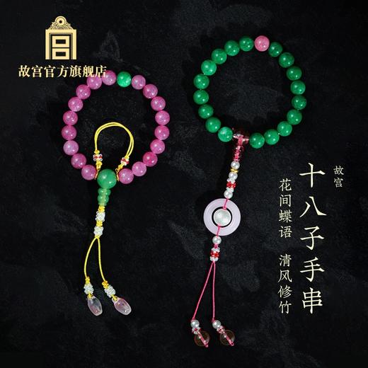 花间蝶语 清风修竹十八子手串 商品图0