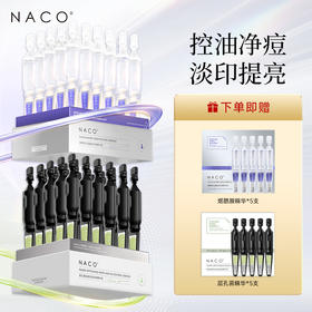 【老客专属福利】祛痘印CP组合#NACO烟酰胺美白淡斑次抛精华液1.2ml*30支+NACO层孔菌祛痘控油次抛精华液1.2ml*30支（新）