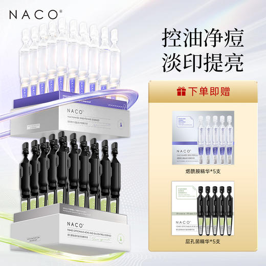 【老客专属福利】祛痘印CP组合#NACO烟酰胺美白淡斑次抛精华液1.2ml*30支+NACO层孔菌祛痘控油次抛精华液1.2ml*30支（新） 商品图0
