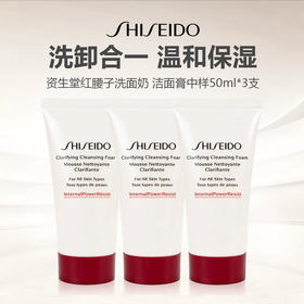 【拍一发三 到手150ml】Shiseido/资生堂红腰子洗面奶 洁面膏中样50ml*3 