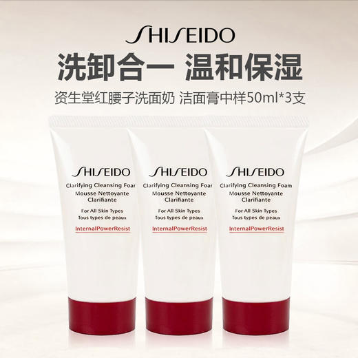 【拍一发三 到手150ml】Shiseido/资生堂红腰子洗面奶 洁面膏中样50ml*3  商品图0