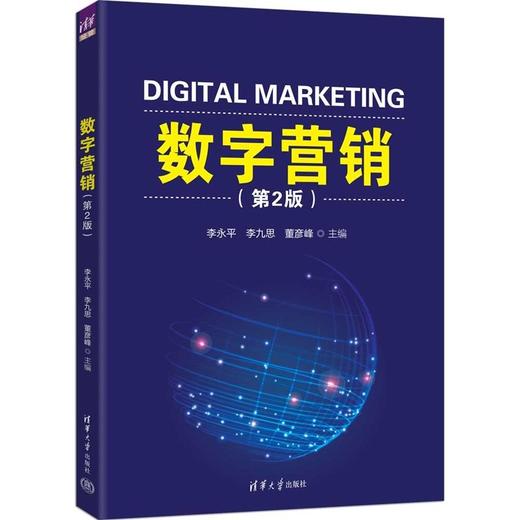 数字营销(第2版) 商品图0