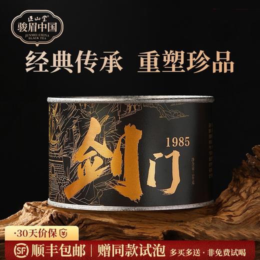 正山堂骏眉中国 四川剑门1985特级 广元红茶单芽茶叶罐装正宗兰花香50g/100g 商品图0
