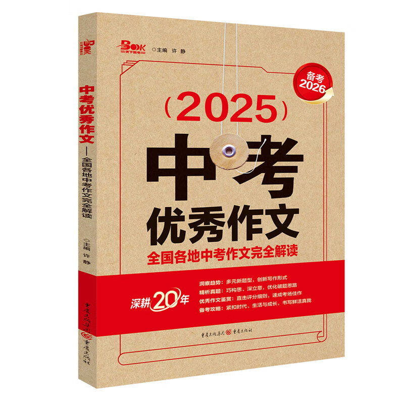 2025年中考优秀作文-全国各地中考作文完全解读（WX）