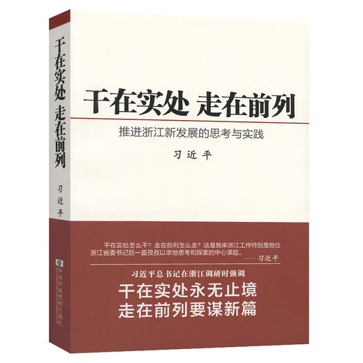 干在实处 走在前列 商品图0