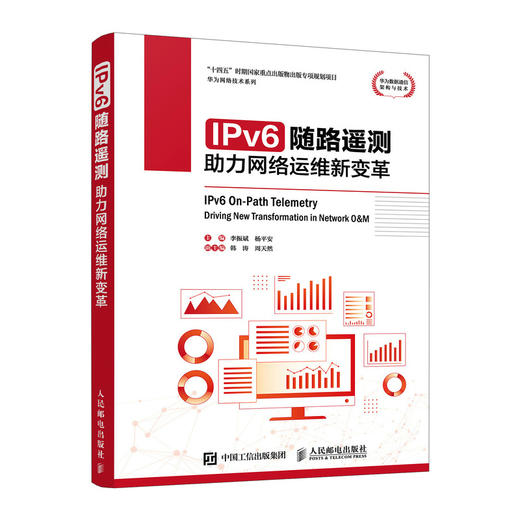 IPv6随路遥测 助力网络运维新变革 华为网络技术 云计算 5G网络随路遥测架构技术 商品图0