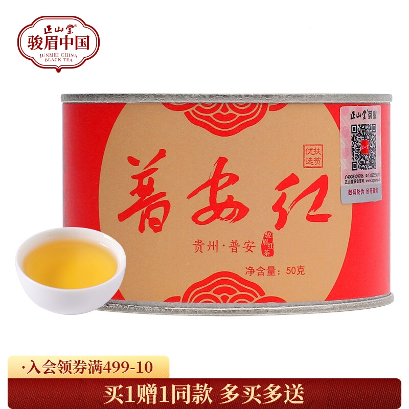 正山堂骏眉中国 普安红 贵州大叶种红茶特级浓香型罐装50g