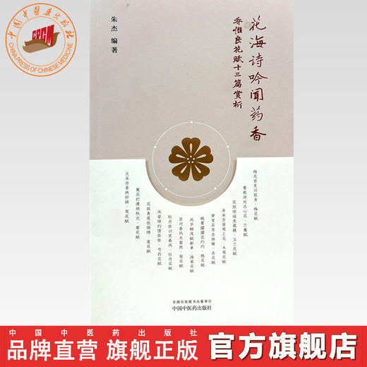 花海诗吟闻药香:乔惟良花赋十三篇赏析 朱杰 编著 中国中医药出版社 商品图0