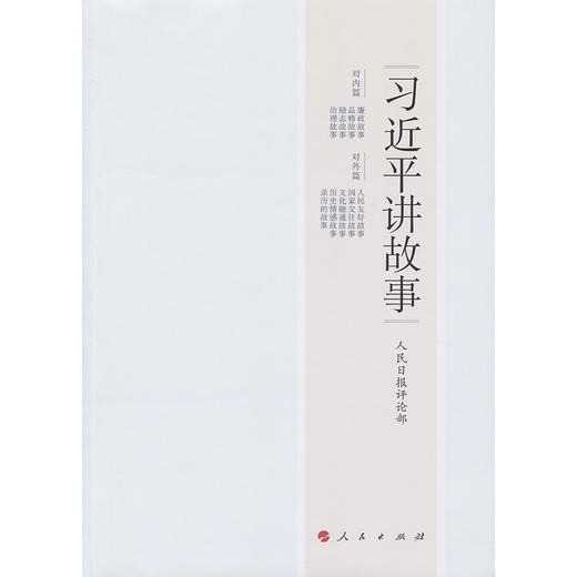 习近平讲故事 商品图3