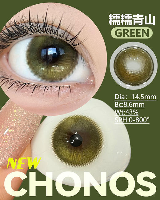 CHONOS 糯糯青山 日抛 十片 14.5mm 参考着色 13.7mm 基弧 8.6 含水 43% 新锐国货 商品图1