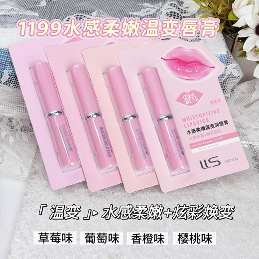 1199-水感柔嫩温变润唇膏 商品图0