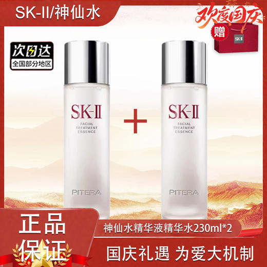 【双12嗨购节】【全球购*部分规格送礼盒礼袋】新期特价#「买一送一送同款神仙水」SK-II经典版神仙水精华液精华水护肤补水230ml 【七夕推荐】 商品图6