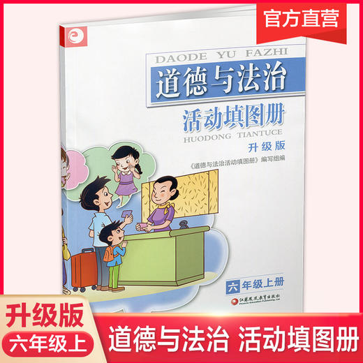 2025秋 道德与法治 活动填图册 六年级上册 6上 小学教辅 人教版 统编版 江苏凤凰教育出版社 商品图0
