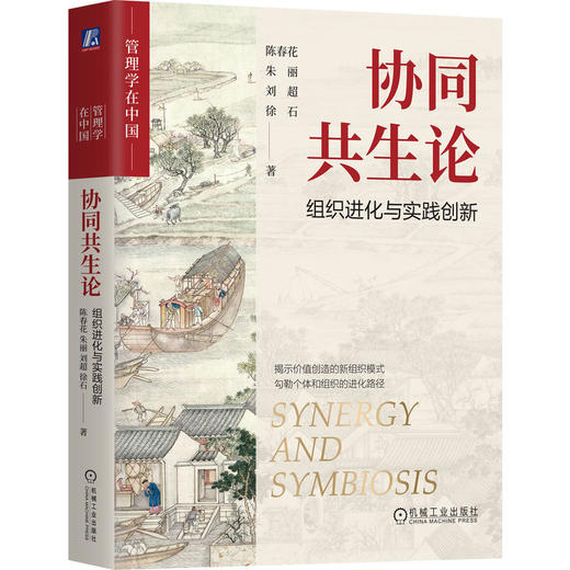 官网 协同共生论 组织进化与实践创新 陈春花 朱丽 刘超 徐石 中国管理学企业经营战略管理书籍 商品图0