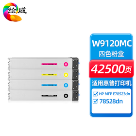 绘威W9120MC四色粉盒套装适用HP MFP E78523dn/78528dn