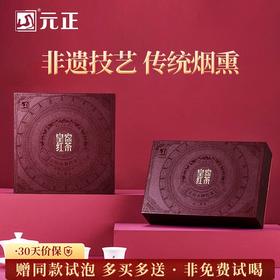 元正 皇家一级 小种红茶茶叶武夷山传统烟熏礼盒装100g/200g