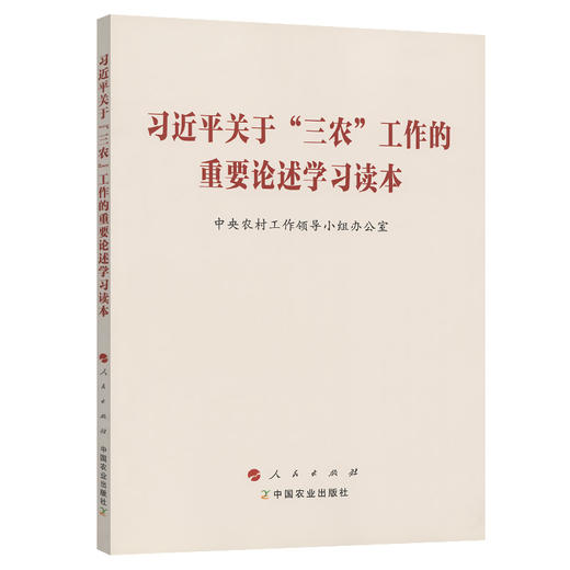 习近平关于“三农”工作的重要论述学习读本 商品图0