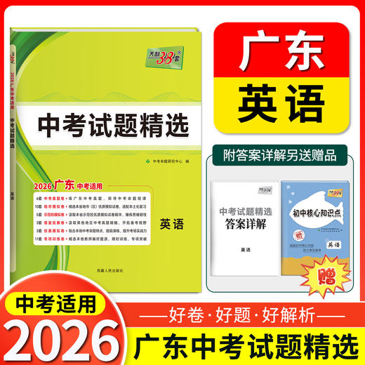 天利38套 2026广东中考试题精选 语文 数学 英语 物理 化学 生物 道德与法治  历史 地理 商品图8