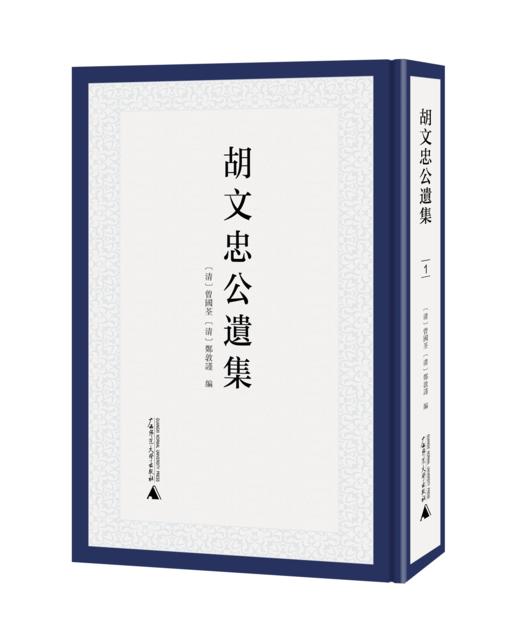 胡文忠公遗集（全9册） 广西师范大学出版社 商品图0