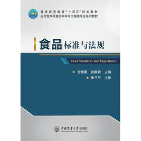 食品标准与法规