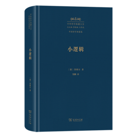 小逻辑(中外哲学典籍大全·外国哲学典籍卷)