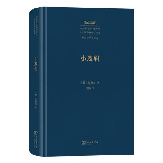 小逻辑(中外哲学典籍大全·外国哲学典籍卷) 商品图0