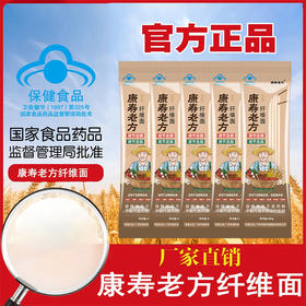 “蓝帽认证 监局药认证”康寿老方纤维面 200g/袋