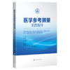 医学参考测量实践指导 居漪 涵盖面广 条理井然 实用性强 可读性强 旨在为医学参考测量从业者提供专业指导 上海科学技术出版社 商品缩略图1