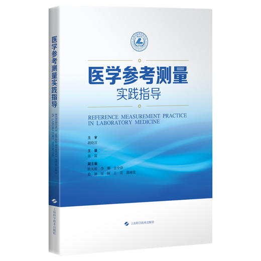 医学参考测量实践指导 居漪 涵盖面广 条理井然 实用性强 可读性强 旨在为医学参考测量从业者提供专业指导 上海科学技术出版社 商品图1