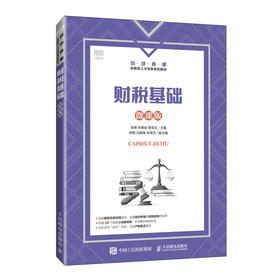 财税基础(微课版)