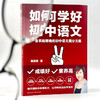 如何学好初中语文 魏亚妮 学校订购电话/微信15080035301 商品缩略图5