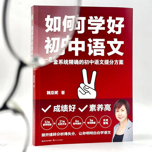 如何学好初中语文 魏亚妮 学校订购电话/微信15080035301 商品图5