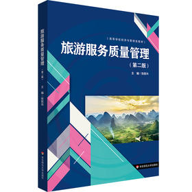 旅游服务质量管理 第二版 高等学校经济与管理类教材
