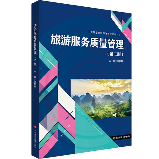 旅游服务质量管理 第二版 高等学校经济与管理类教材 商品图0