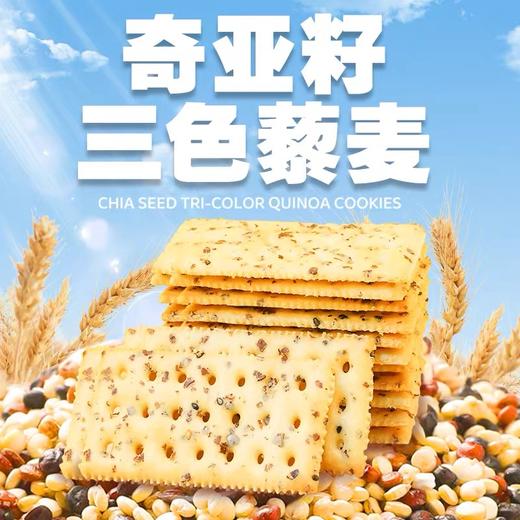 【1件起全国包邮】奇亚籽三色藜麦苏打饼干（300g*1盒） 商品图1