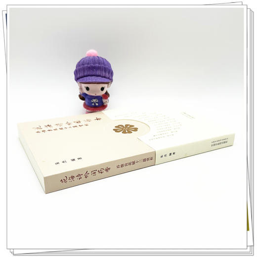 花海诗吟闻药香:乔惟良花赋十三篇赏析 朱杰 编著 中国中医药出版社 商品图2