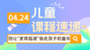 25.04：彩蛋课：别让“发育超速”偷走孩子的童年 商品缩略图0