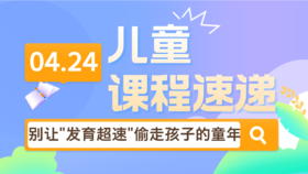 25.04：彩蛋课：别让“发育超速”偷走孩子的童年