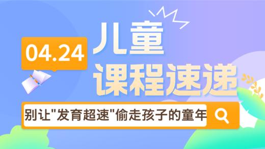 25.04：彩蛋课：别让“发育超速”偷走孩子的童年 商品图0
