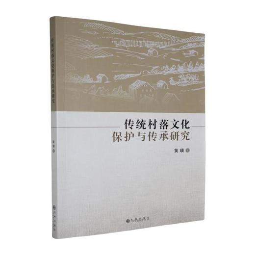 传统村落文化保护与传承研究 商品图0