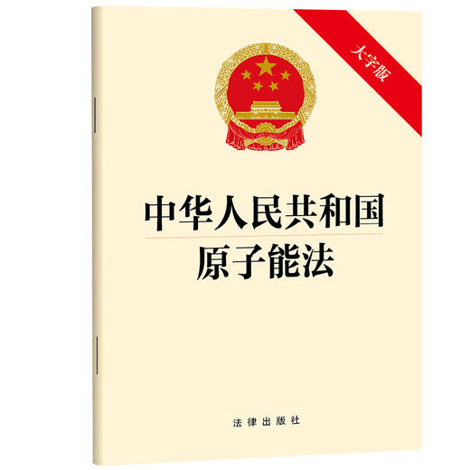中华人民共和国原子能法(大字版） 法律出版社 商品图0
