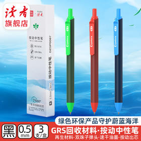 【读者文创】按动中性笔（1盒3支） 黑色0.5mm