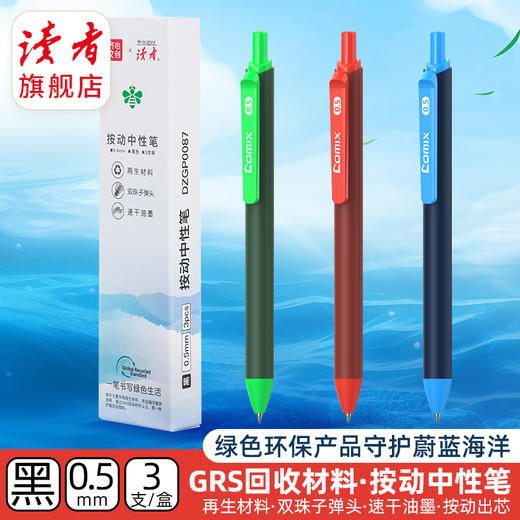 【读者文创】按动中性笔（1盒3支） 黑色0.5mm 商品图0