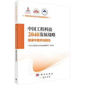 中国工程科技2040发展战略.健康中国领域报告